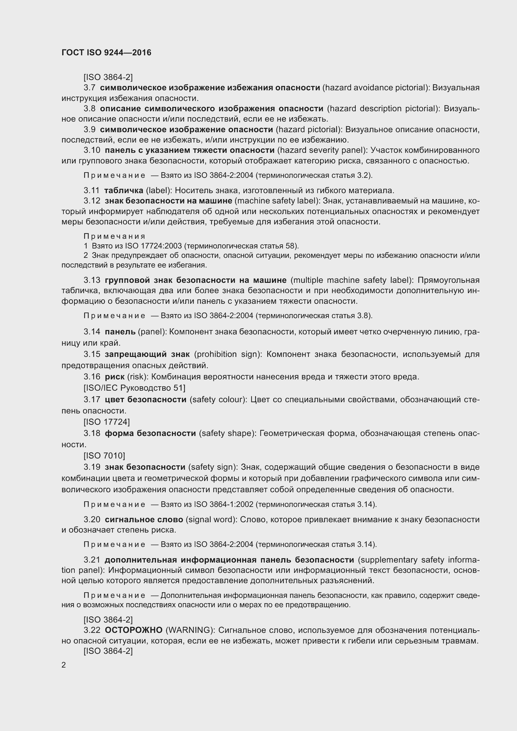 Страница 6 ГОСТ ISO 9244-2016