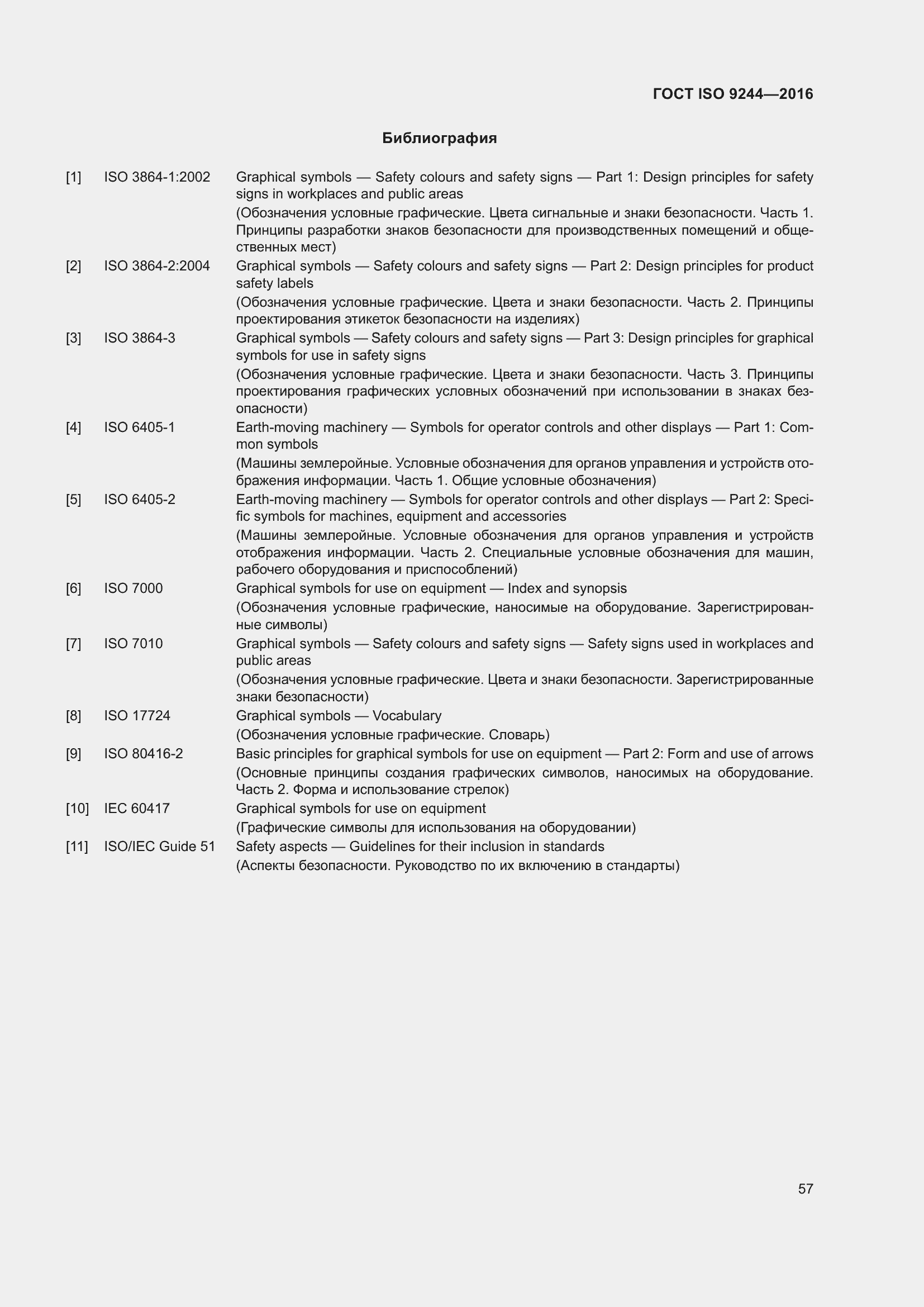 Страница 61 ГОСТ ISO 9244-2016