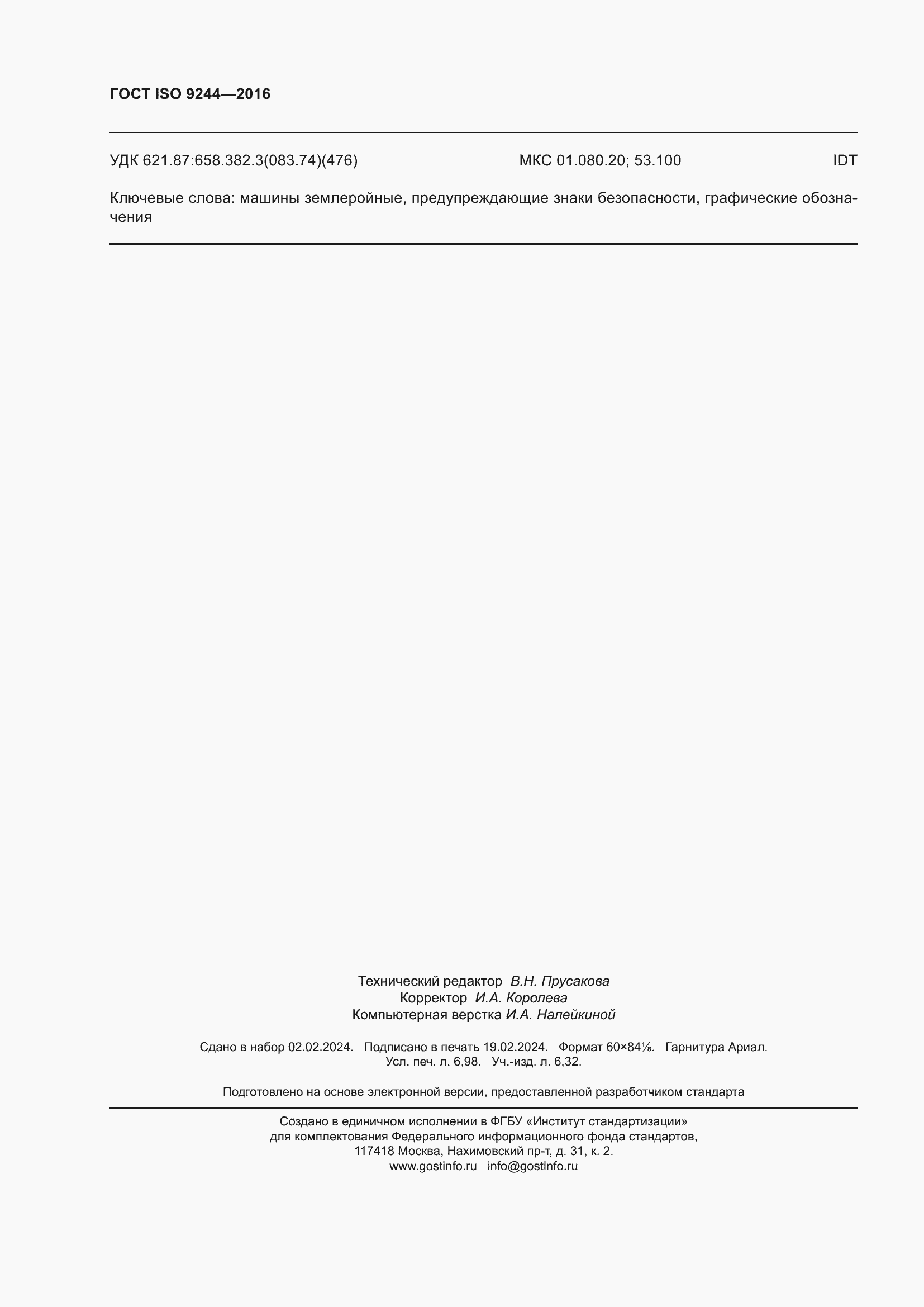 Страница 62 ГОСТ ISO 9244-2016