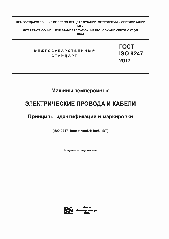 Страница 1 ГОСТ ISO 9247-2017