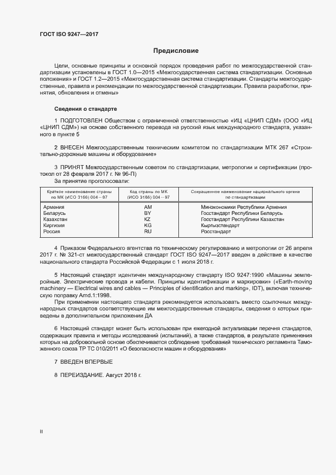 Страница 2 ГОСТ ISO 9247-2017