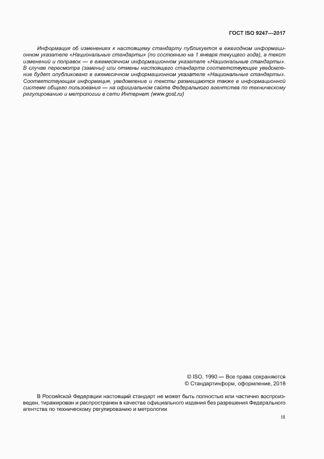 Страница 3 ГОСТ ISO 9247-2017