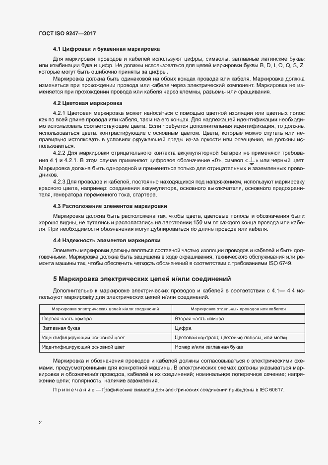 Страница 6 ГОСТ ISO 9247-2017