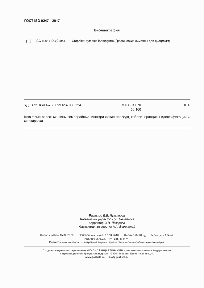 Страница 8 ГОСТ ISO 9247-2017