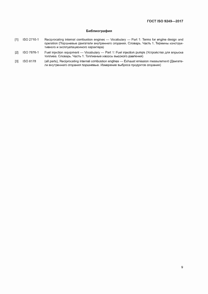 Страница 13 ГОСТ ISO 9249-2017