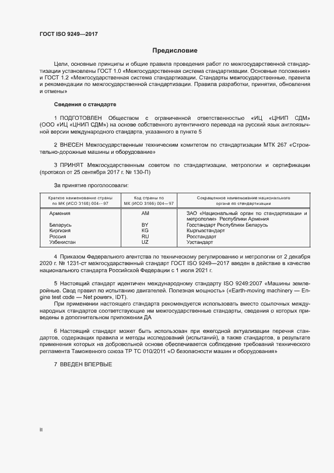 Страница 2 ГОСТ ISO 9249-2017