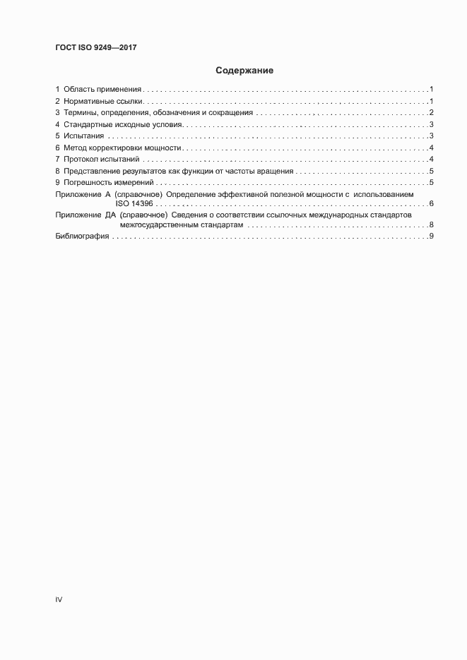 Страница 4 ГОСТ ISO 9249-2017