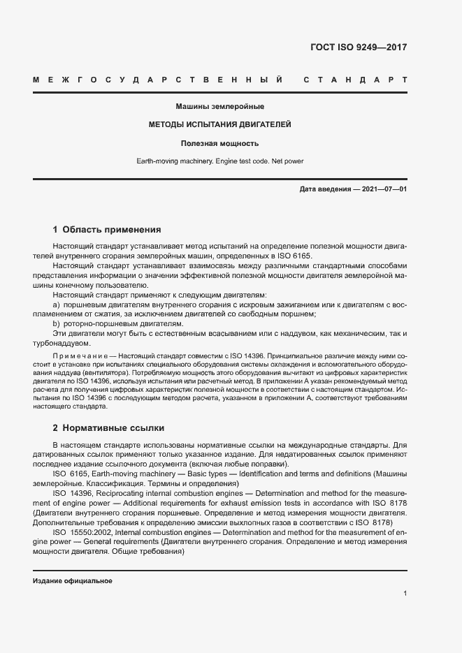 Страница 5 ГОСТ ISO 9249-2017