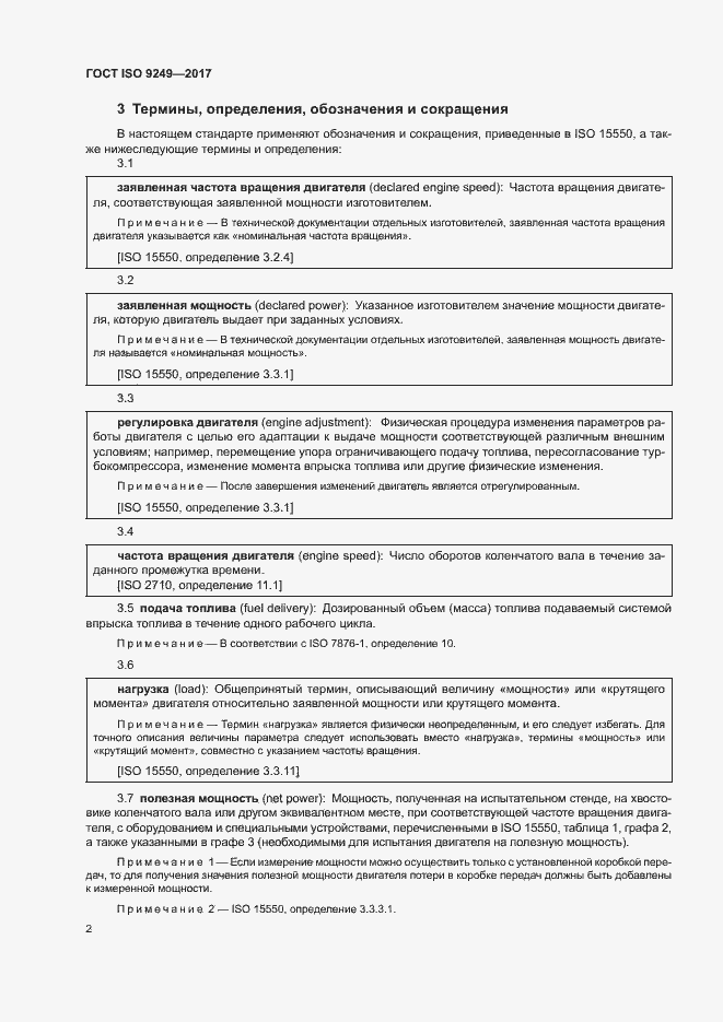 Страница 6 ГОСТ ISO 9249-2017