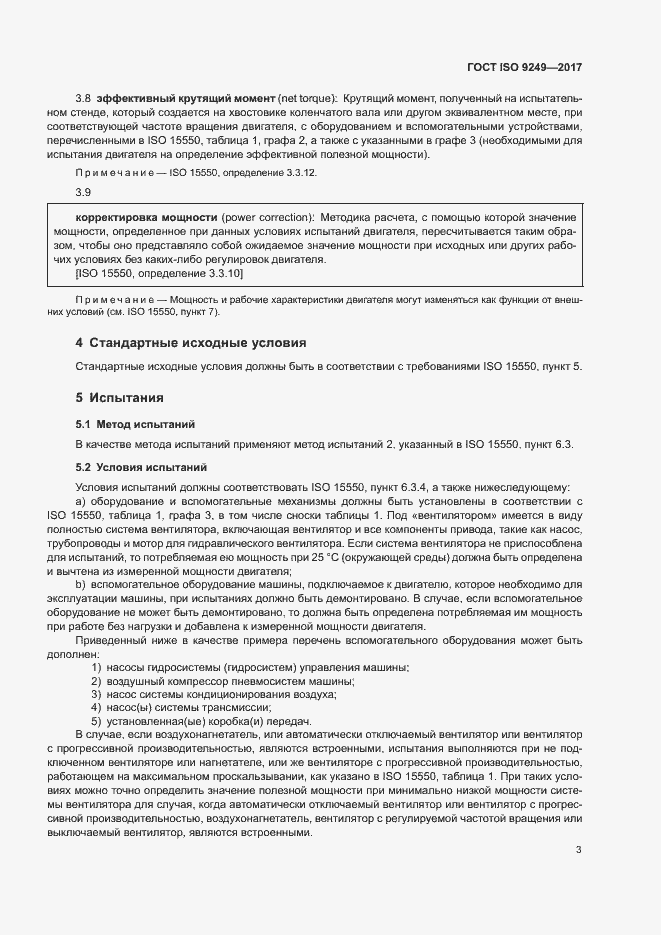 Страница 7 ГОСТ ISO 9249-2017