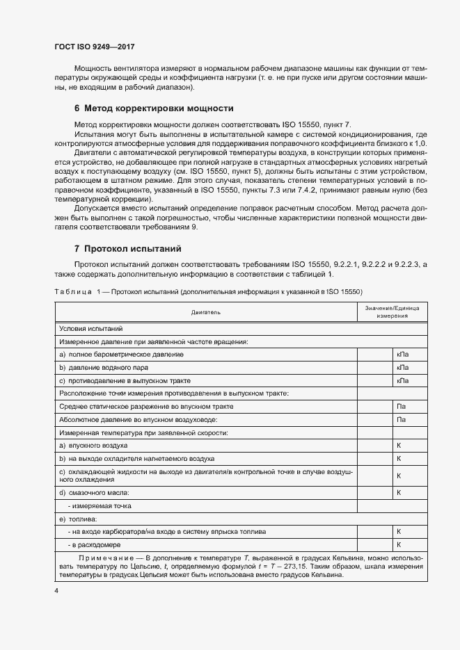 Страница 8 ГОСТ ISO 9249-2017