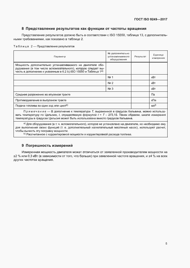 Страница 9 ГОСТ ISO 9249-2017