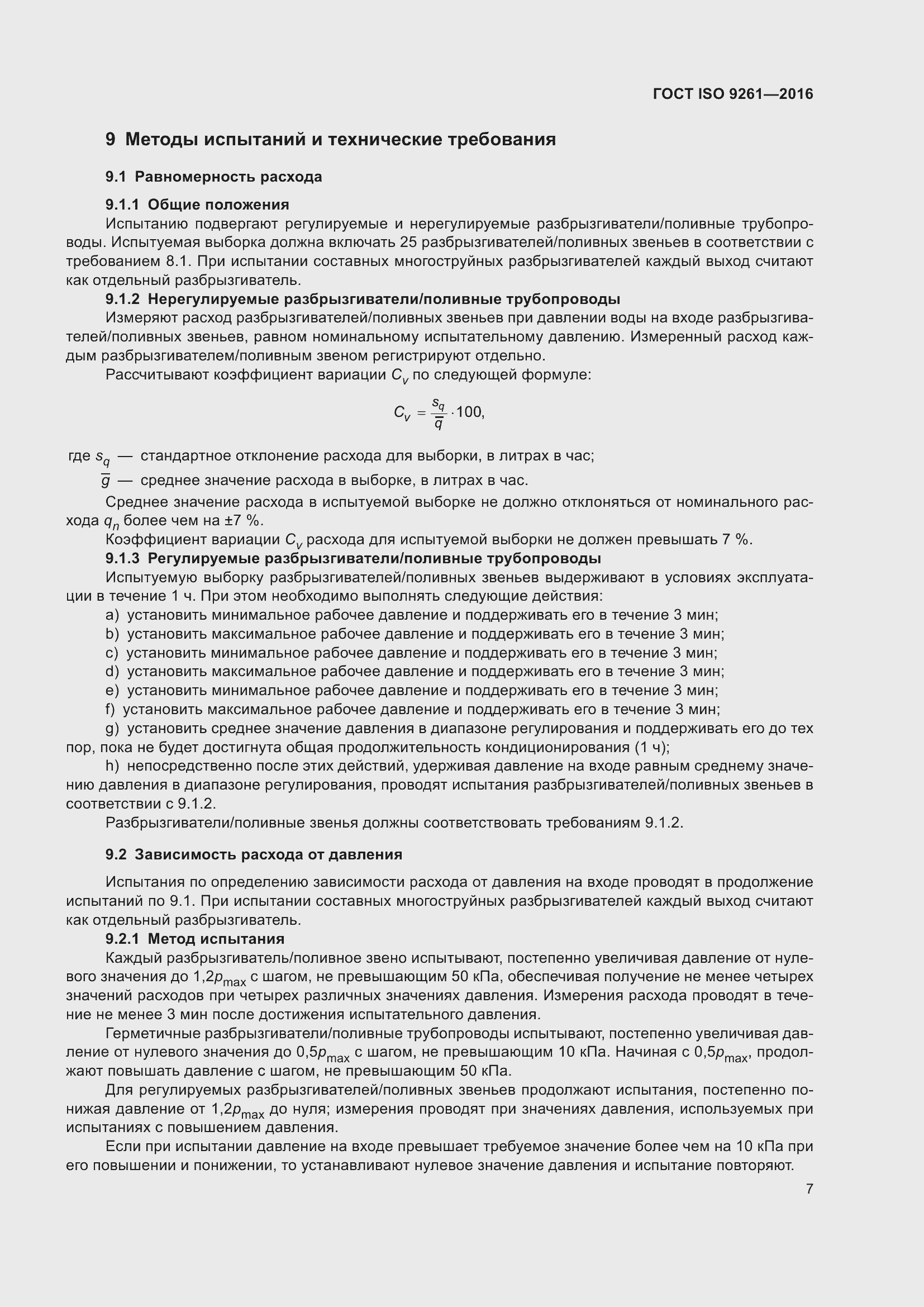 Страница 11 ГОСТ ISO 9261-2016