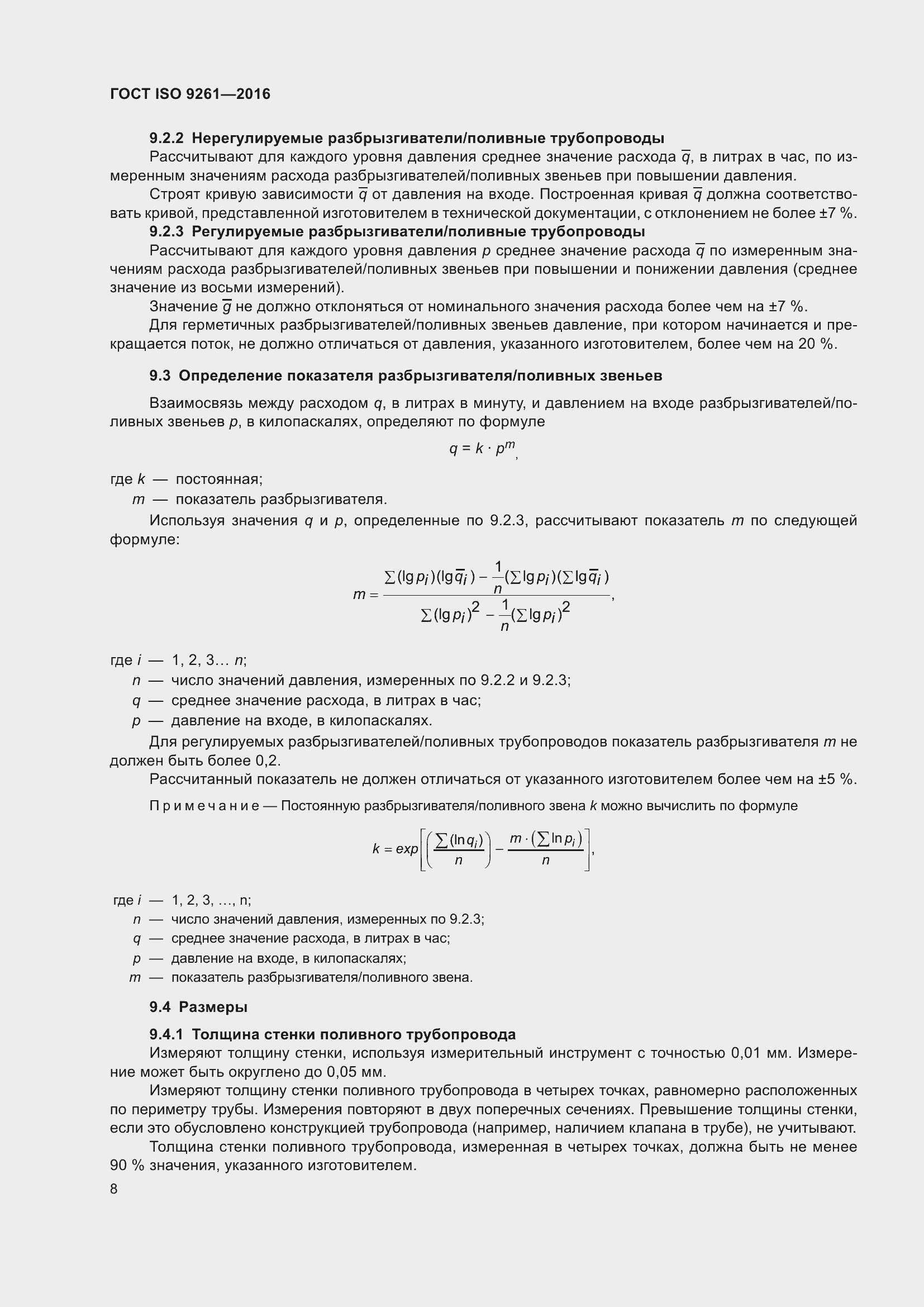 Страница 12 ГОСТ ISO 9261-2016