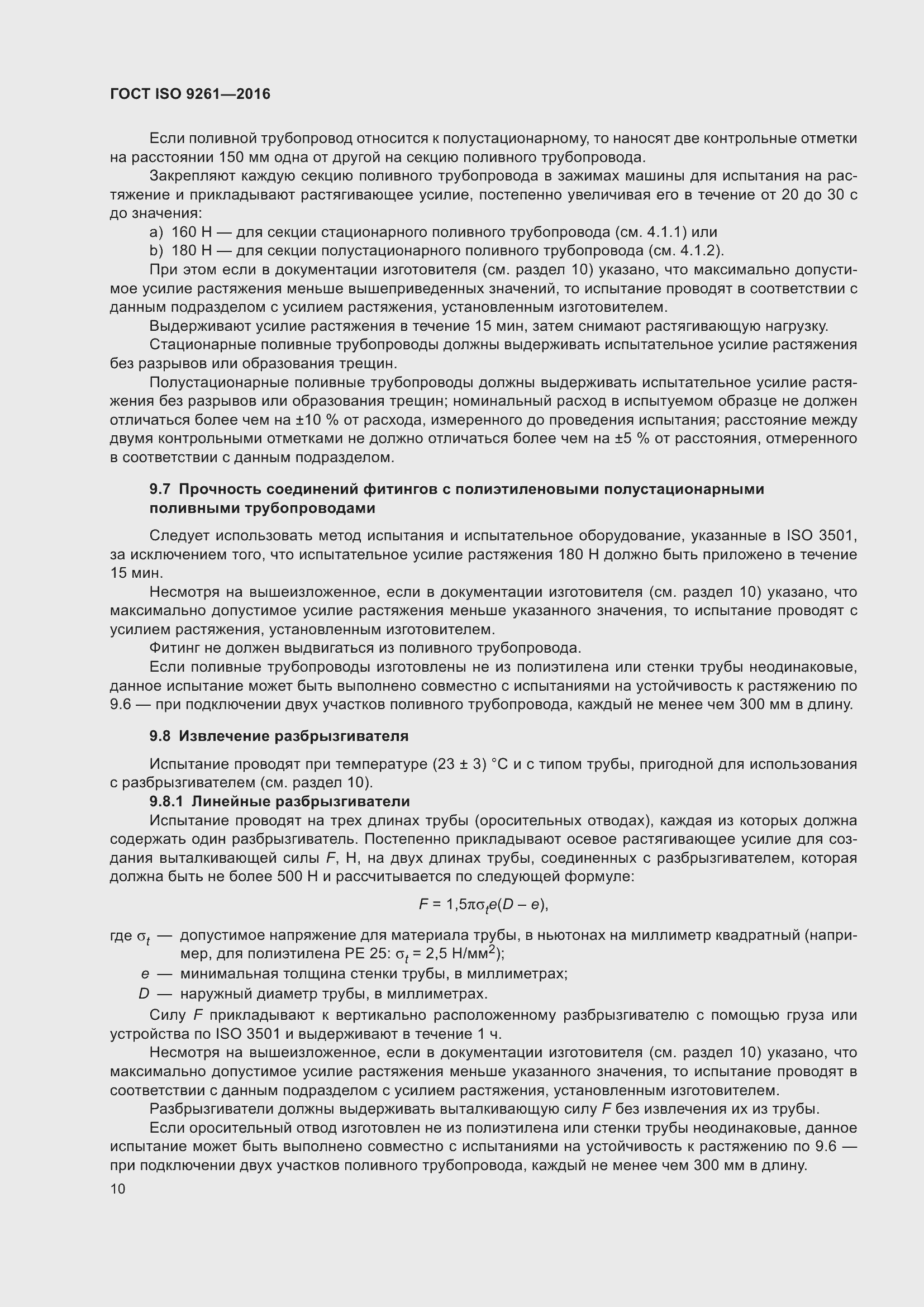 Страница 14 ГОСТ ISO 9261-2016