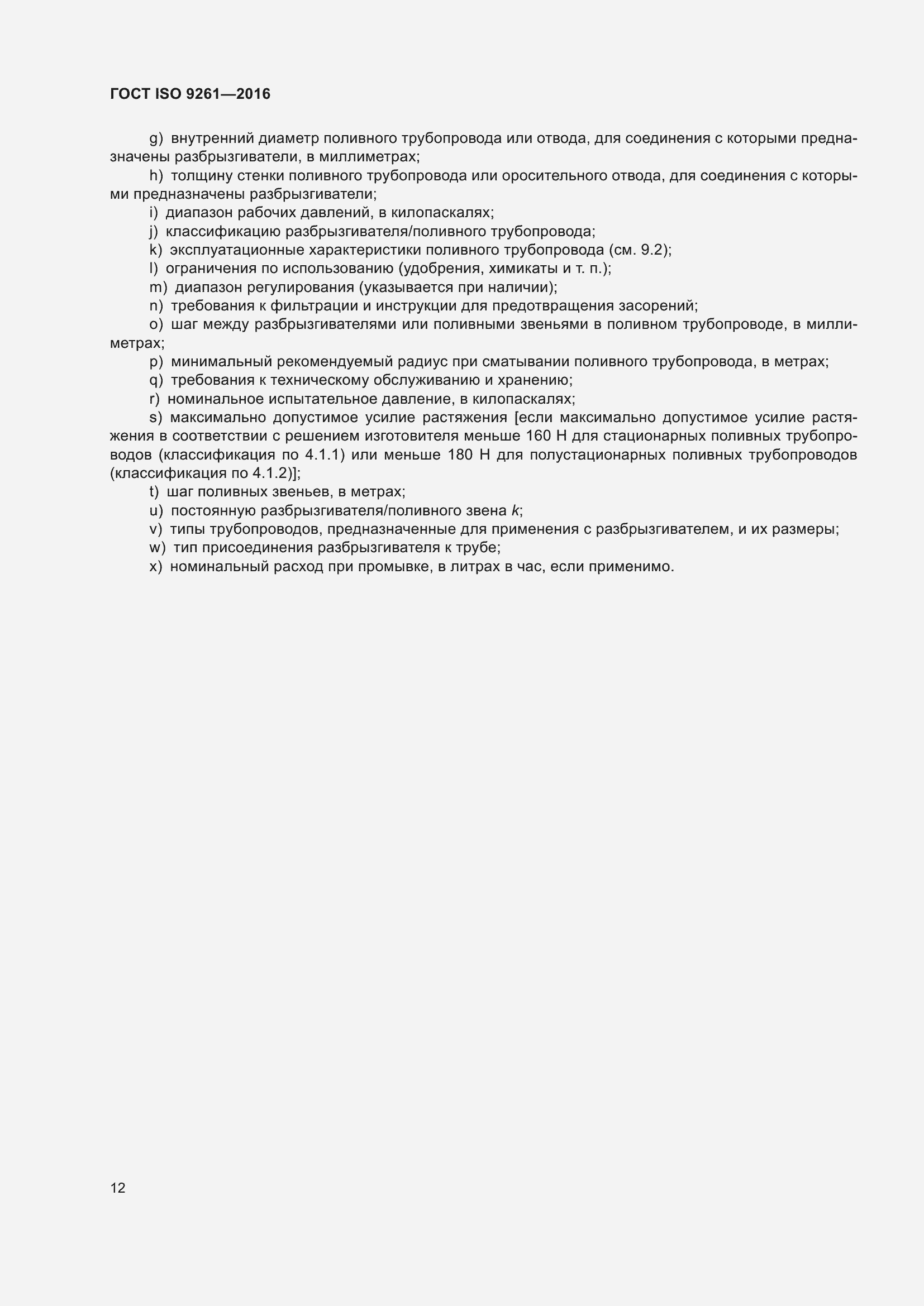 Страница 16 ГОСТ ISO 9261-2016