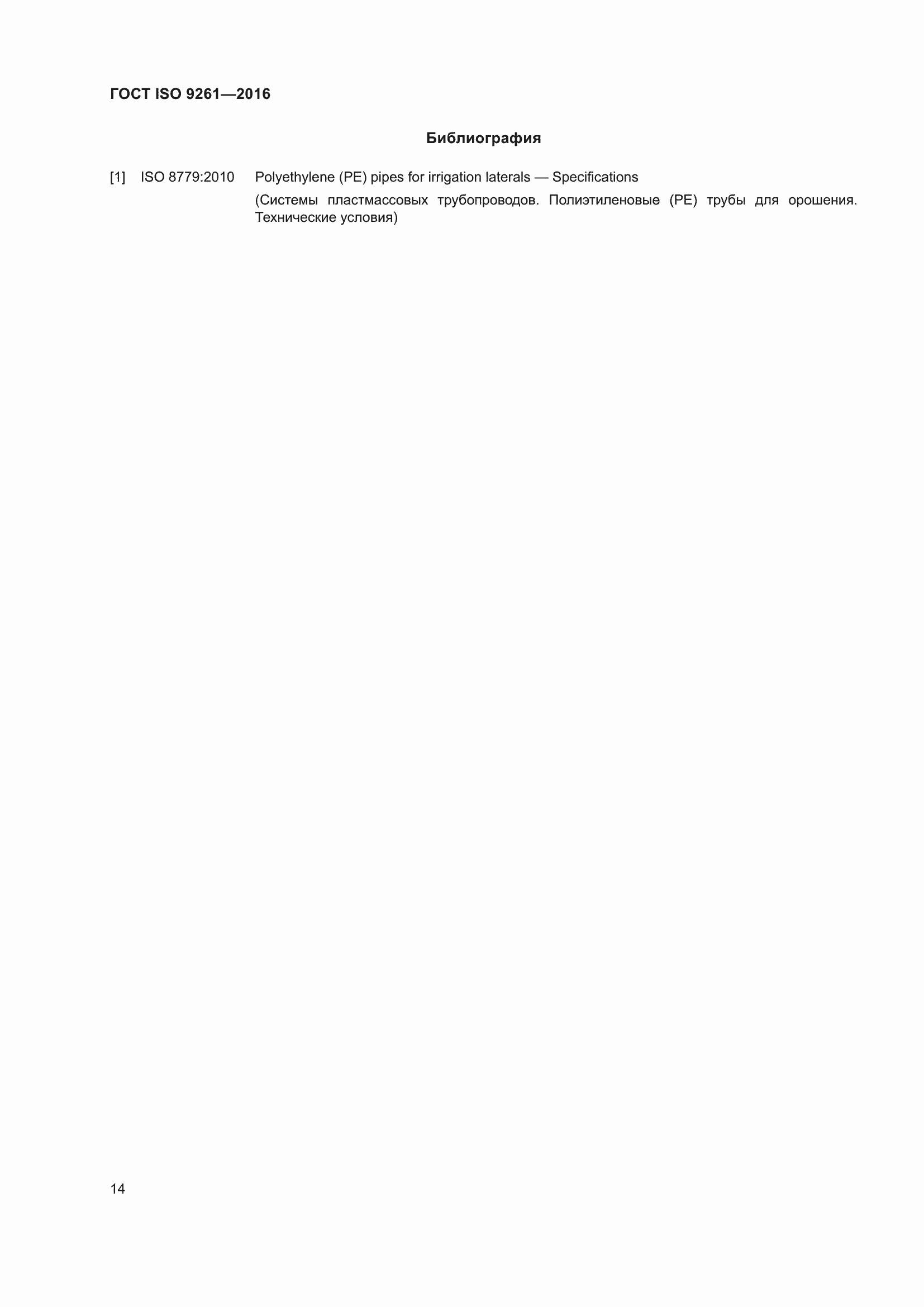 Страница 18 ГОСТ ISO 9261-2016