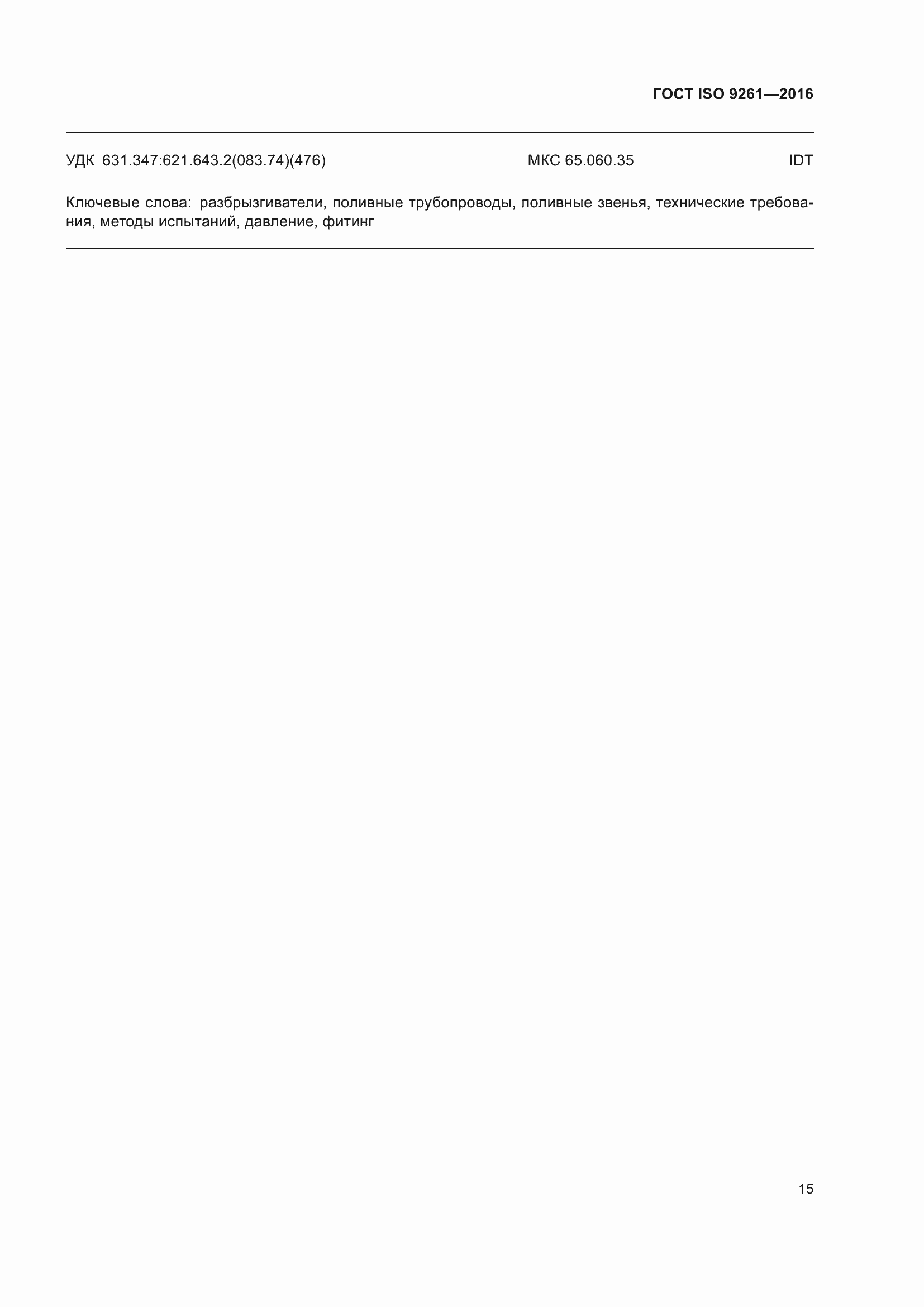 Страница 19 ГОСТ ISO 9261-2016