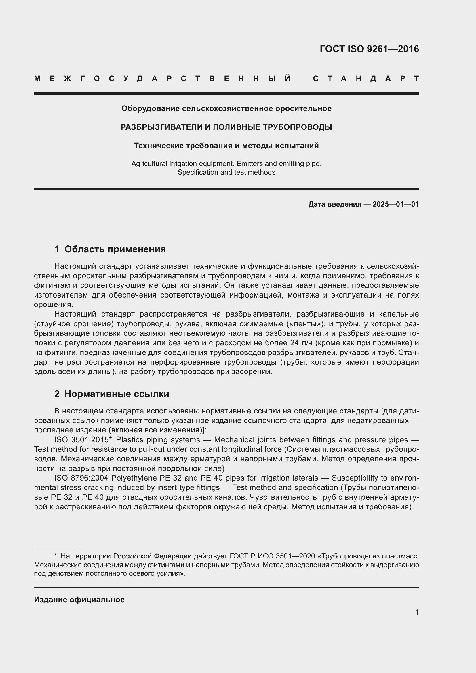 Страница 5 ГОСТ ISO 9261-2016