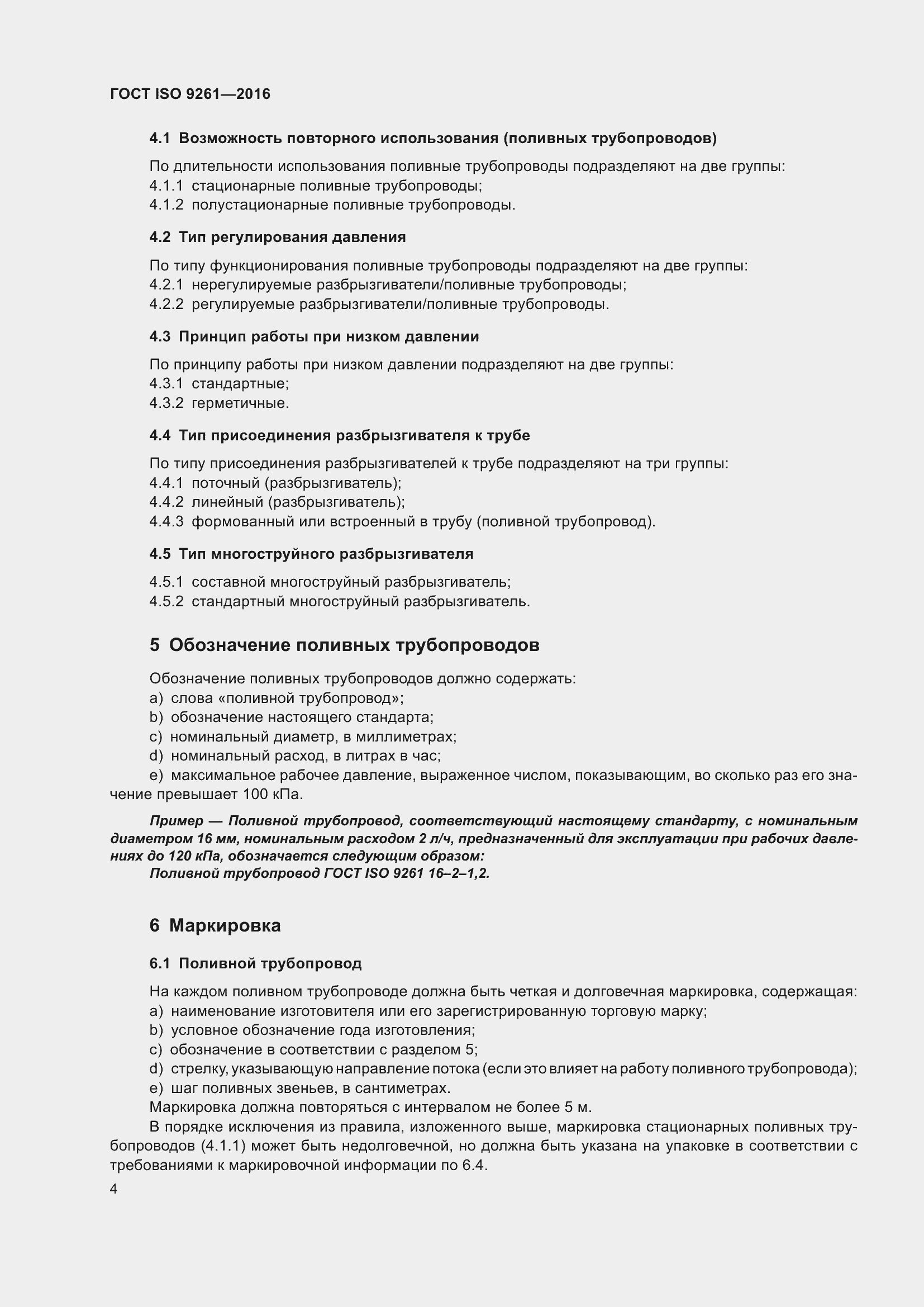 Страница 8 ГОСТ ISO 9261-2016