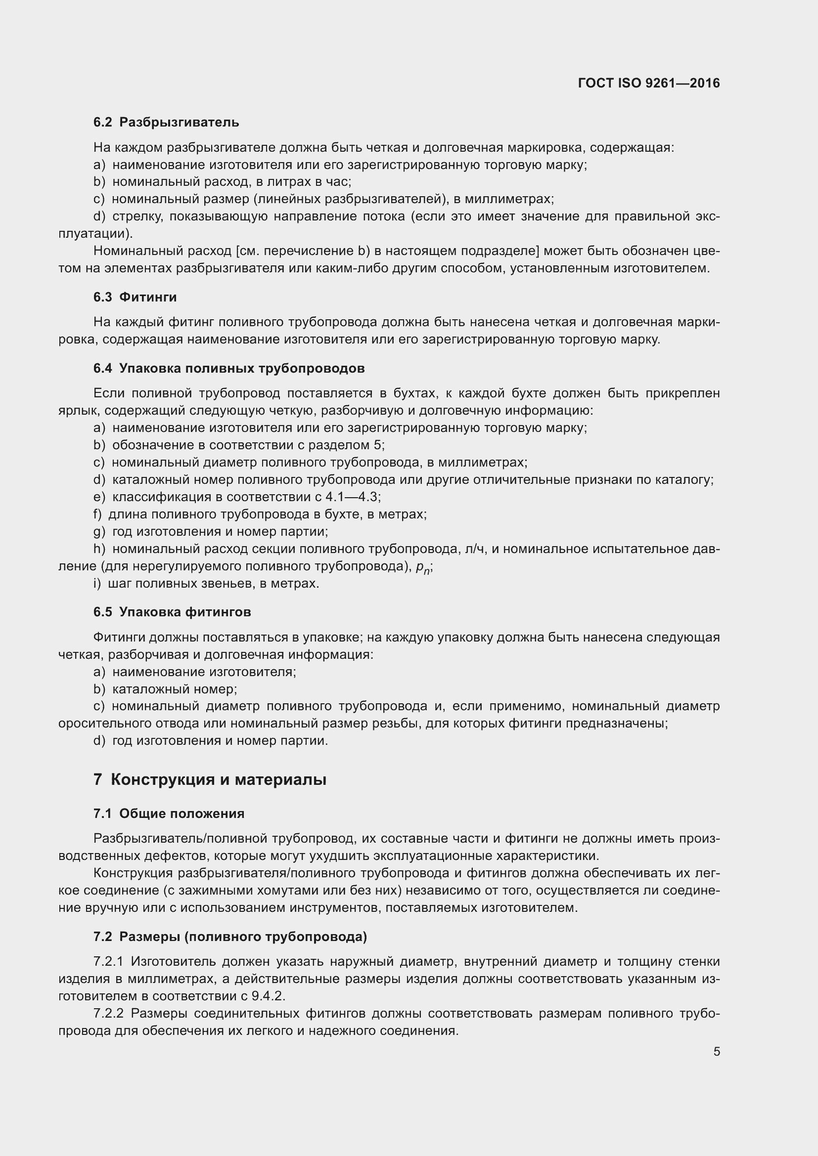 Страница 9 ГОСТ ISO 9261-2016