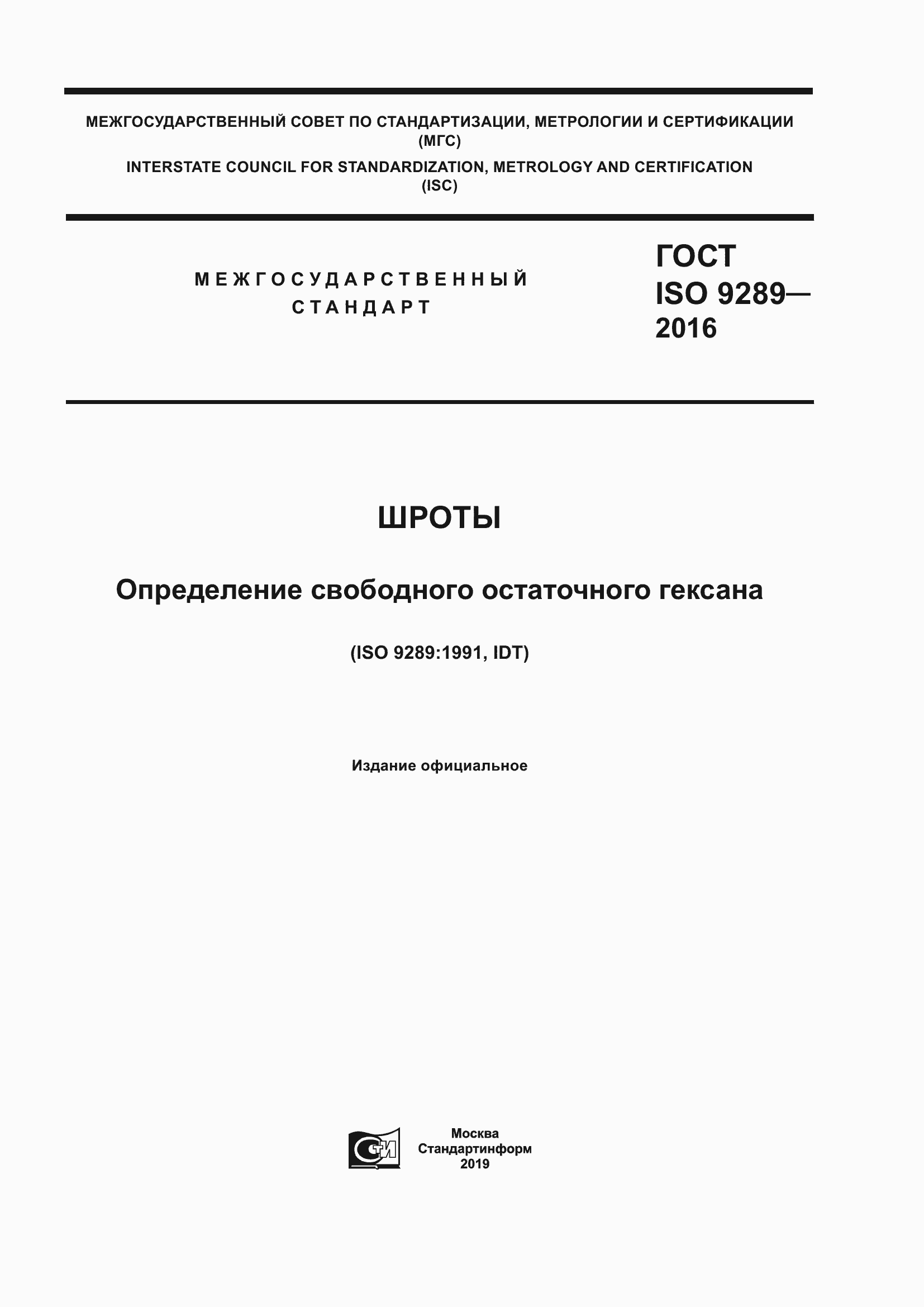 Страница 1 ГОСТ ISO 9289-2016