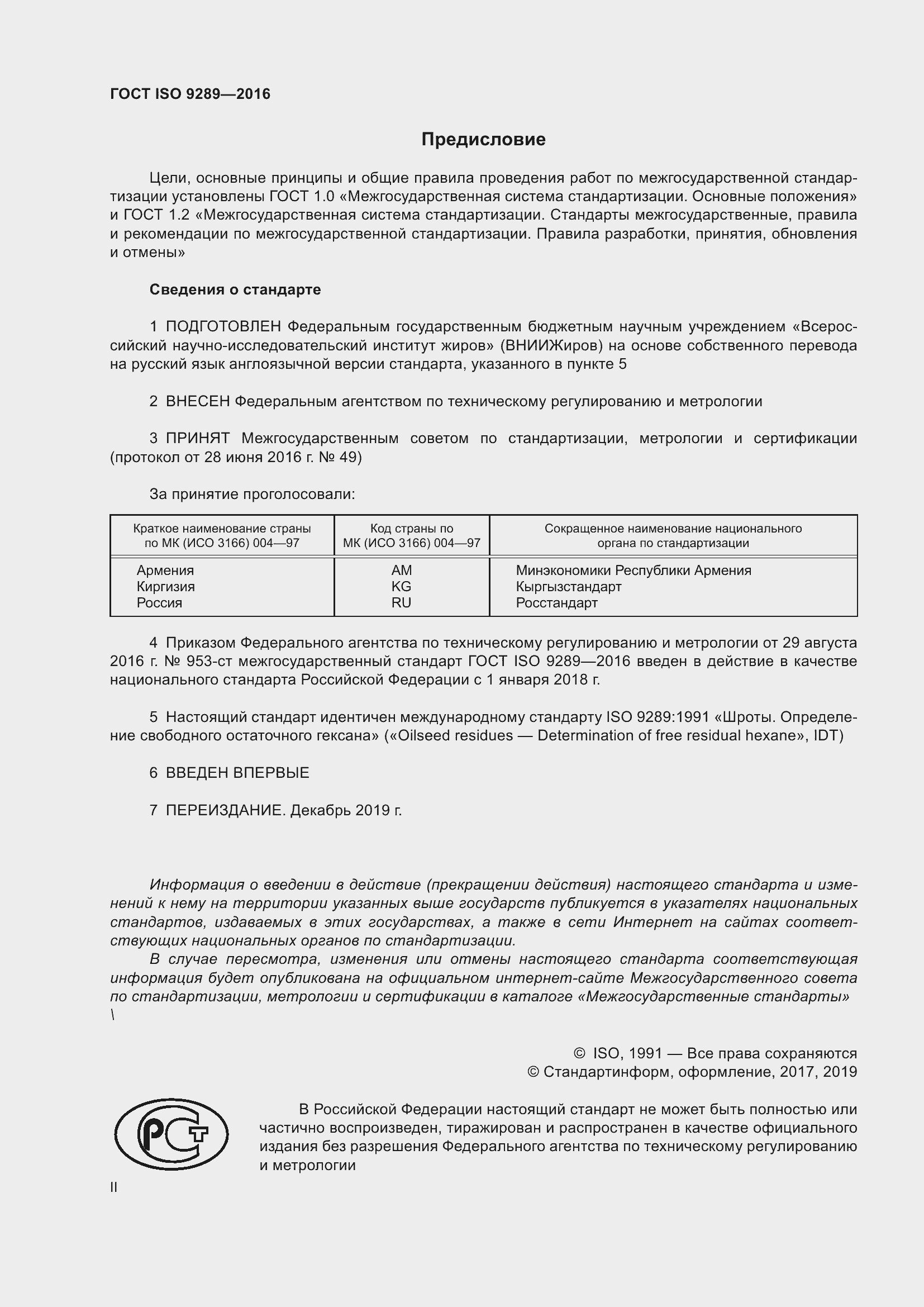 Страница 2 ГОСТ ISO 9289-2016