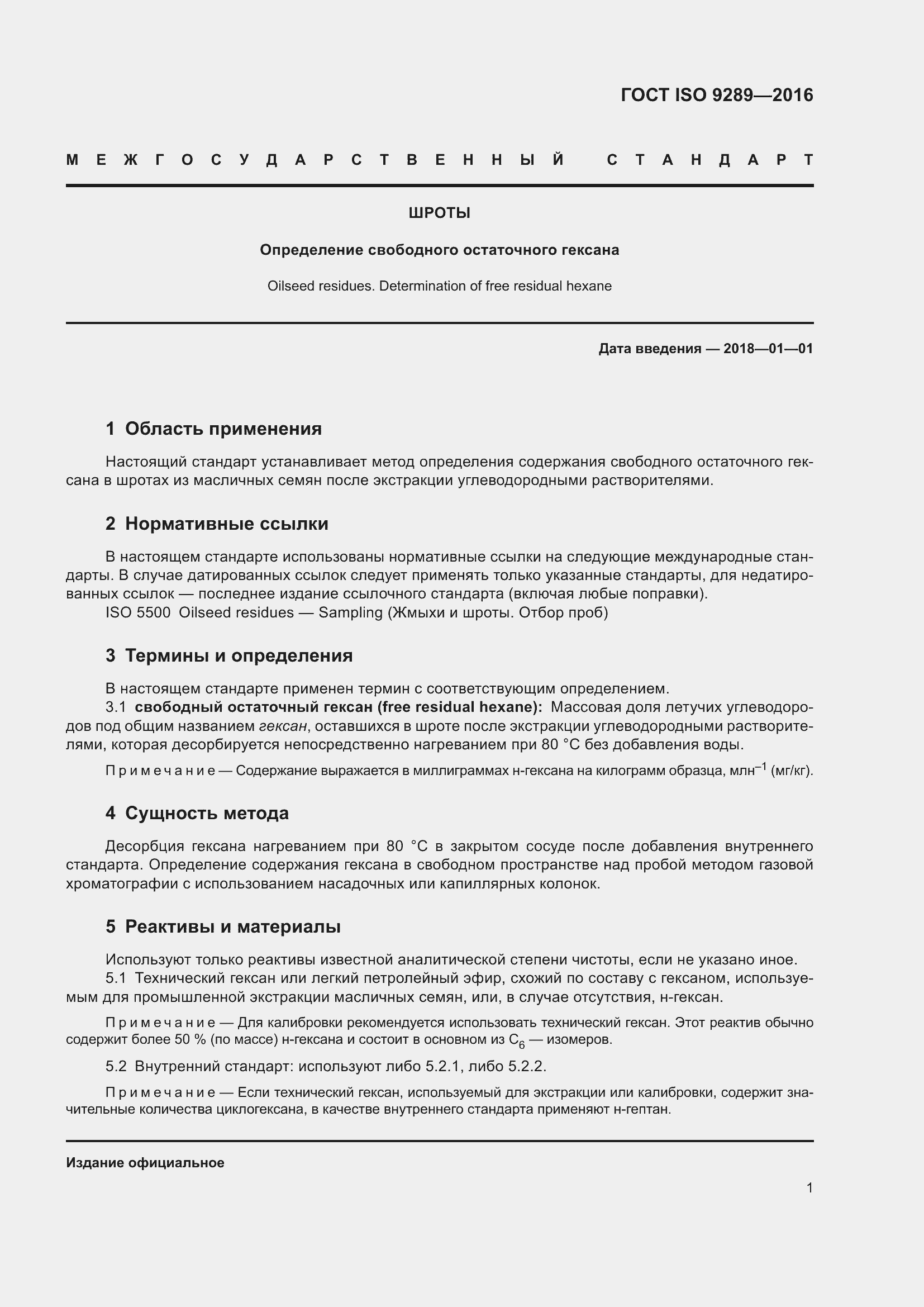 Страница 4 ГОСТ ISO 9289-2016