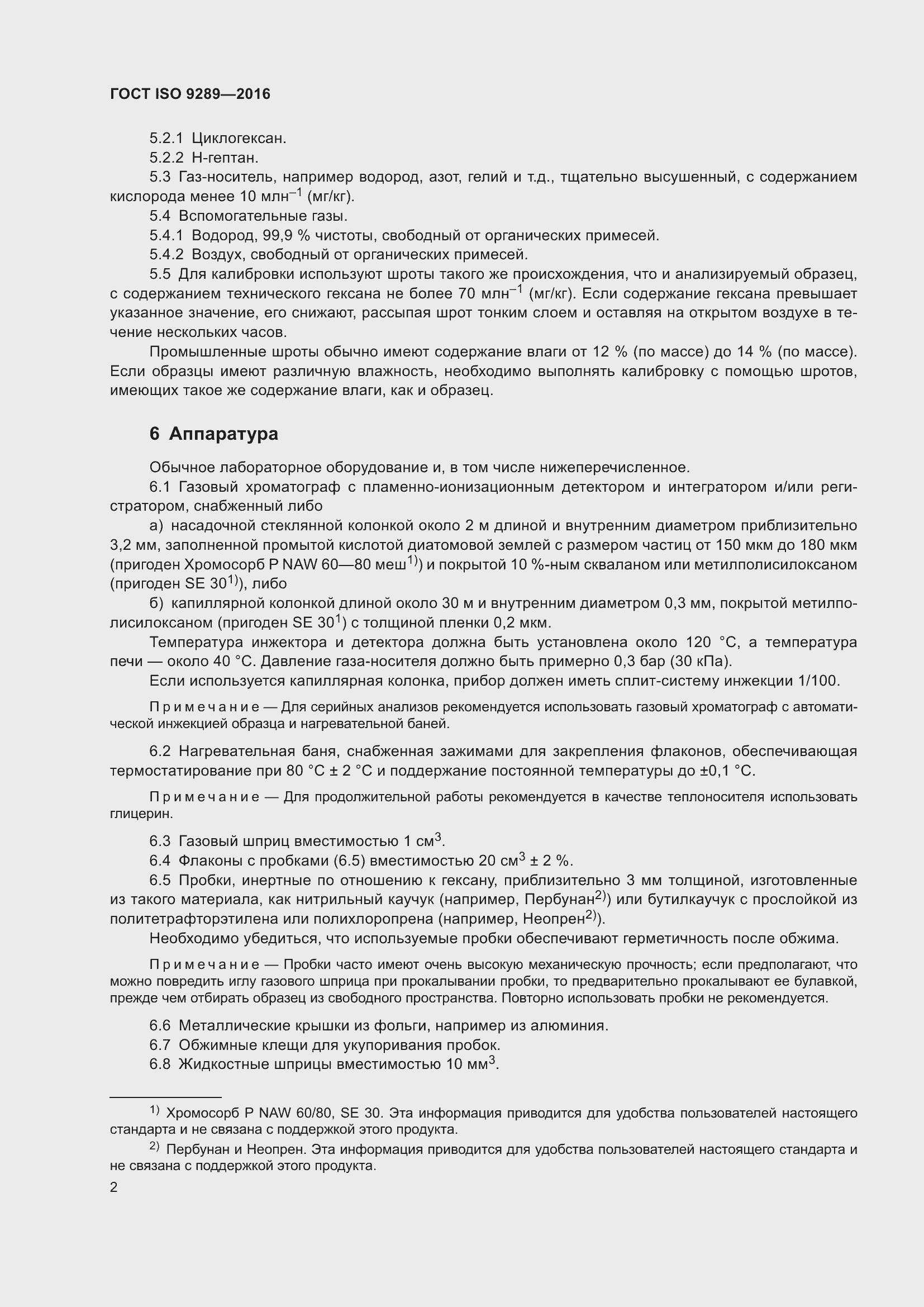 Страница 5 ГОСТ ISO 9289-2016