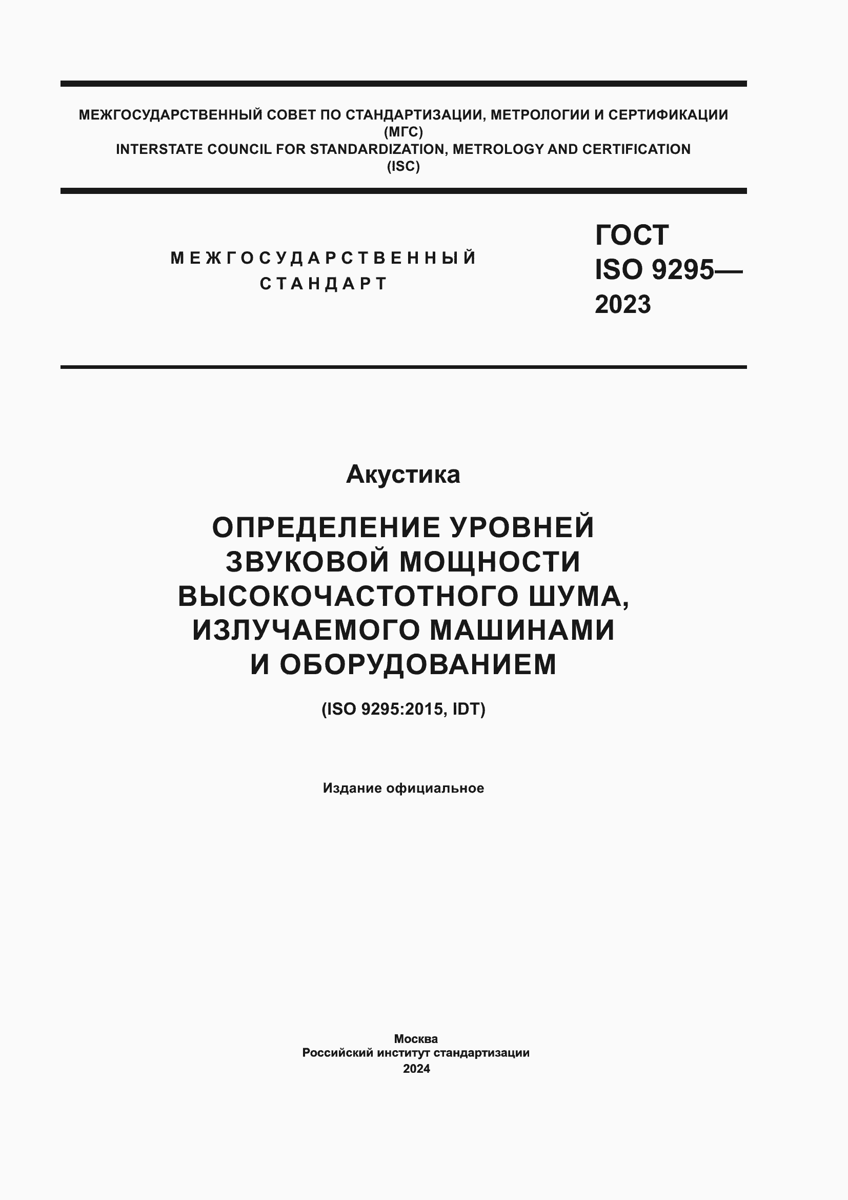 Страница 1 ГОСТ ISO 9295-2023