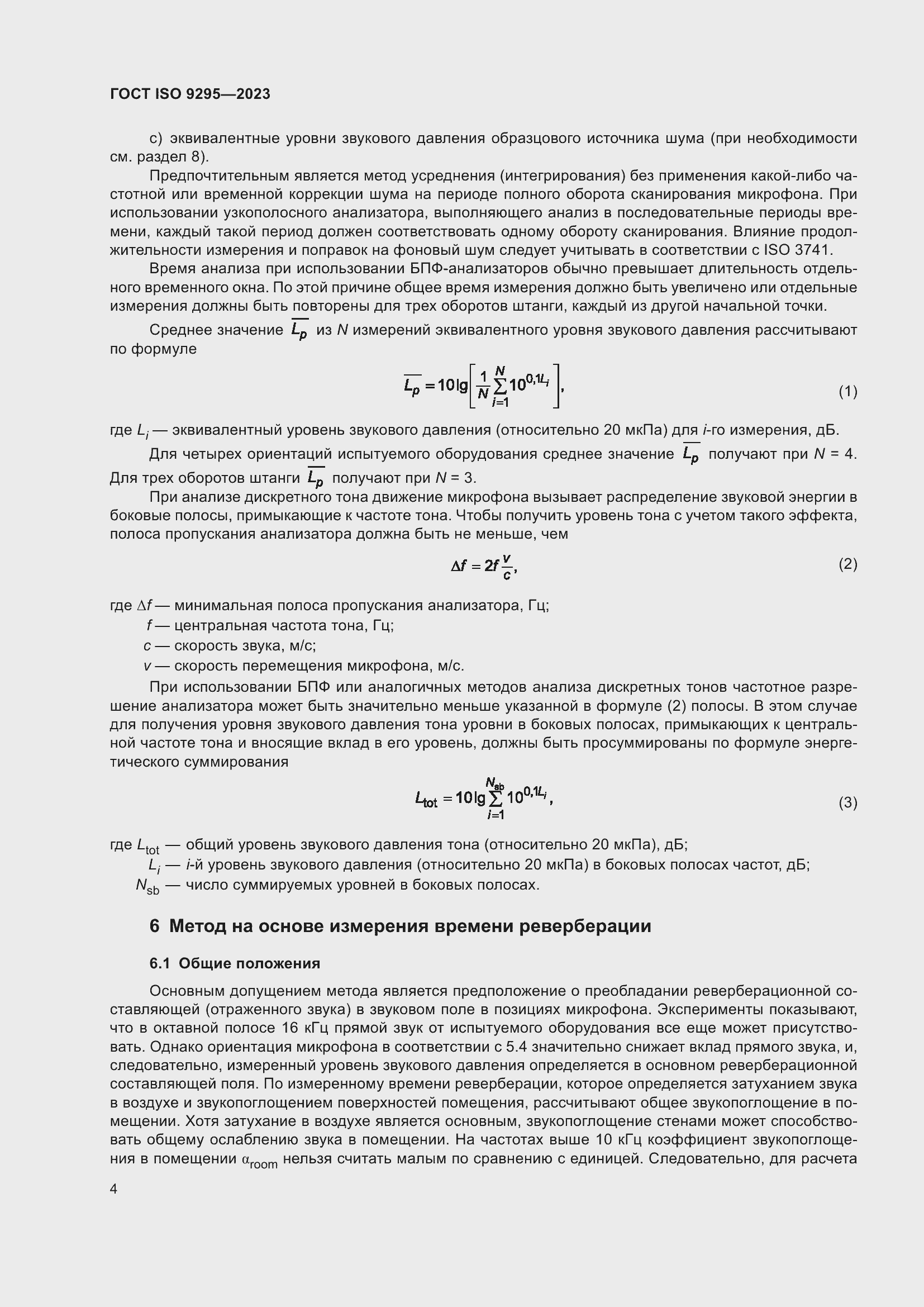 Страница 10 ГОСТ ISO 9295-2023