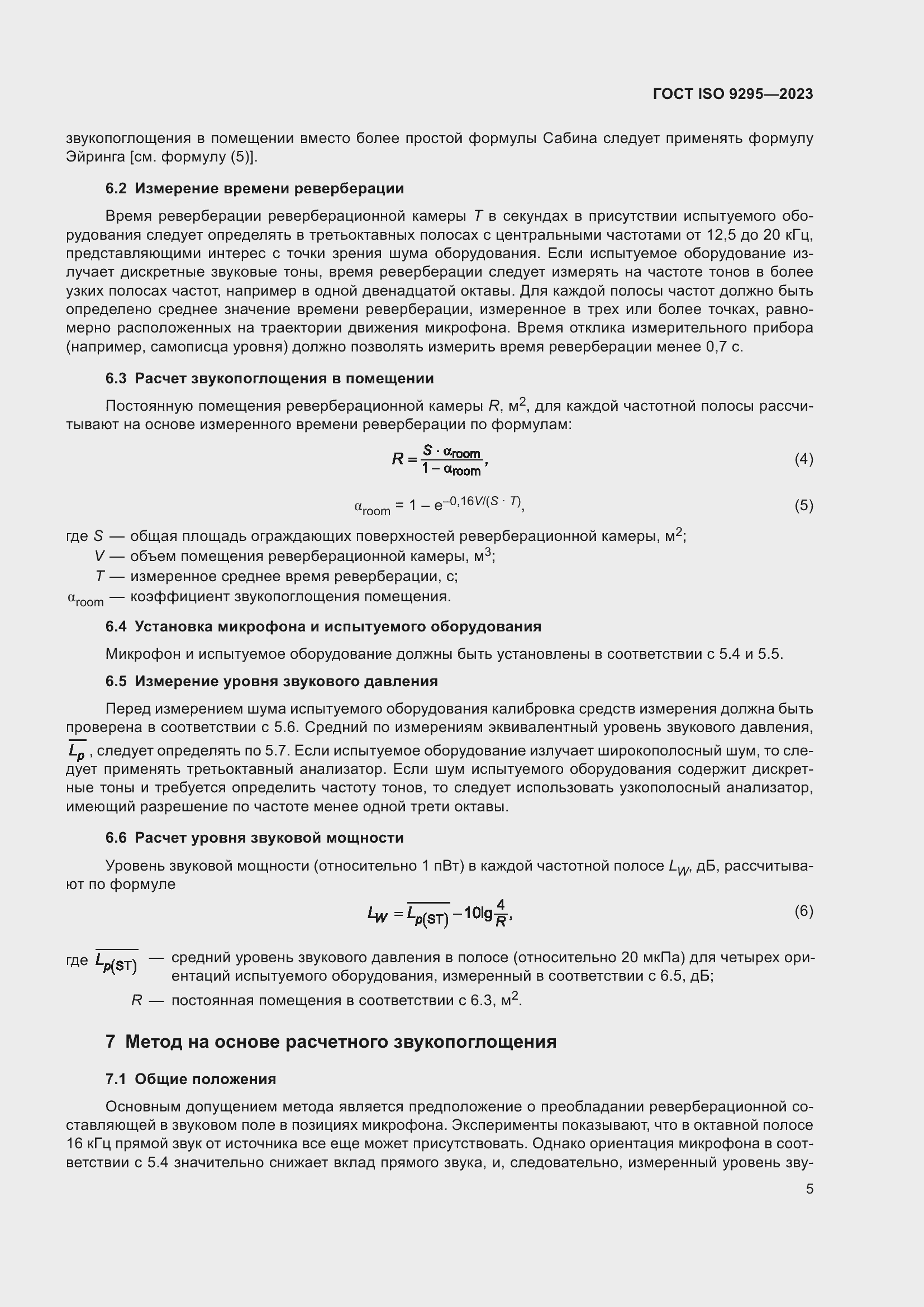 Страница 11 ГОСТ ISO 9295-2023