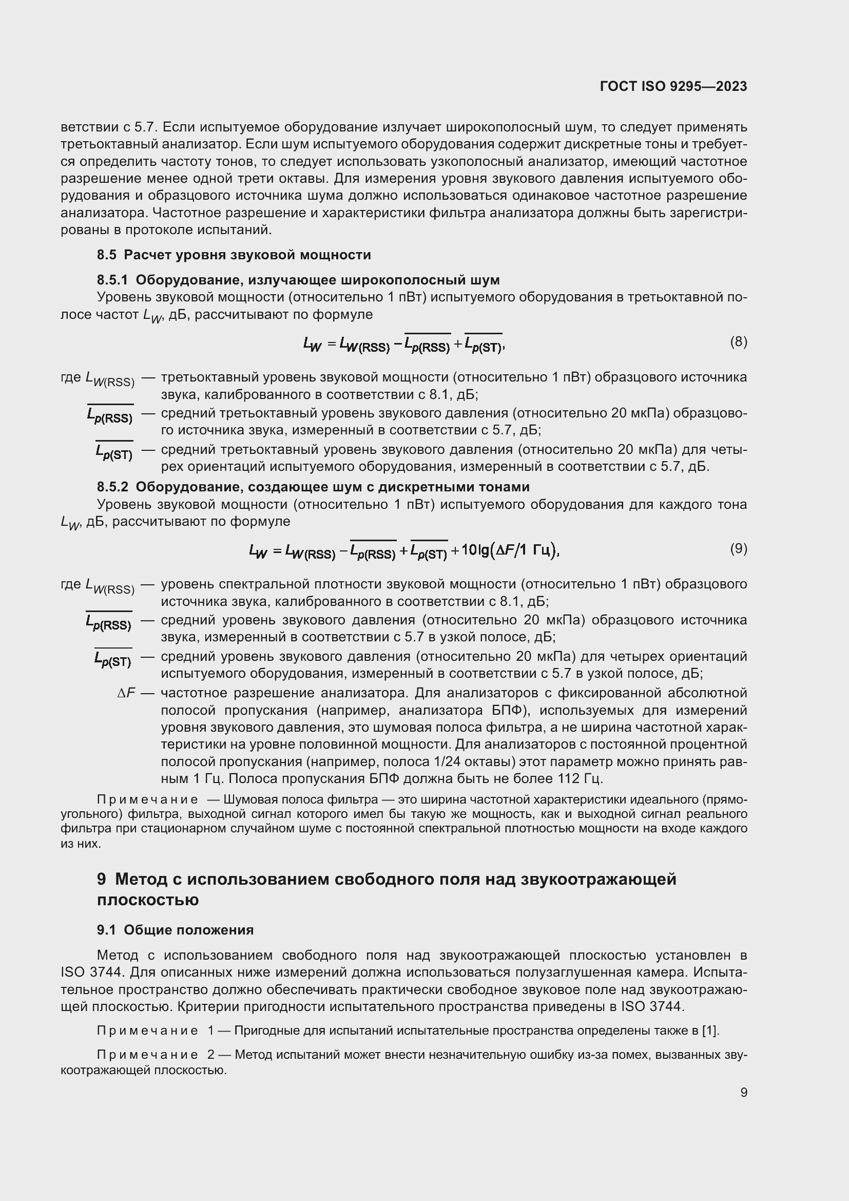 Страница 15 ГОСТ ISO 9295-2023