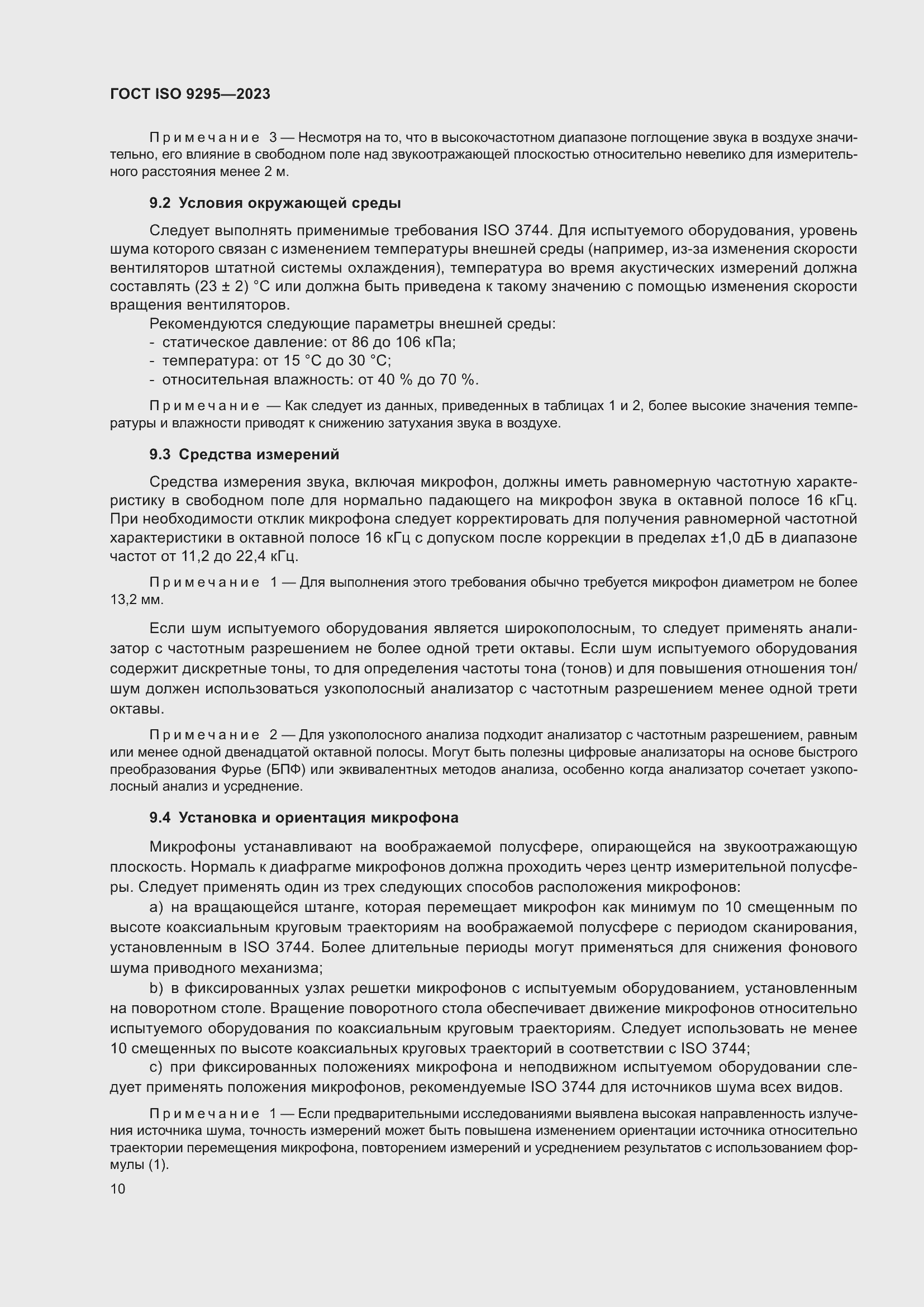 Страница 16 ГОСТ ISO 9295-2023