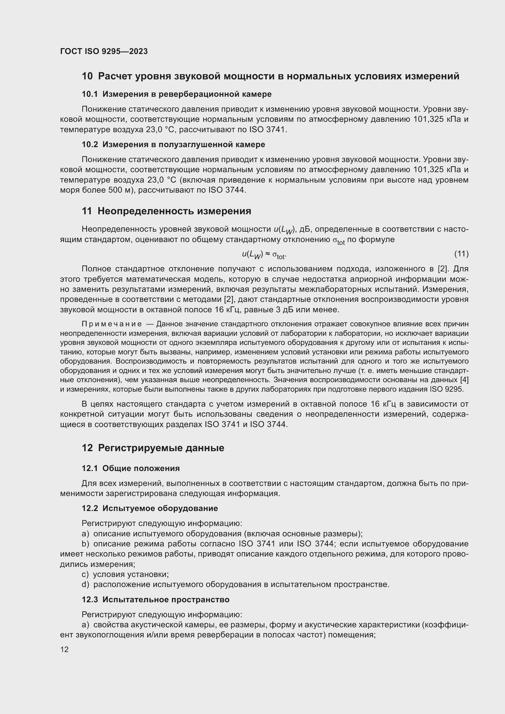 Страница 18 ГОСТ ISO 9295-2023