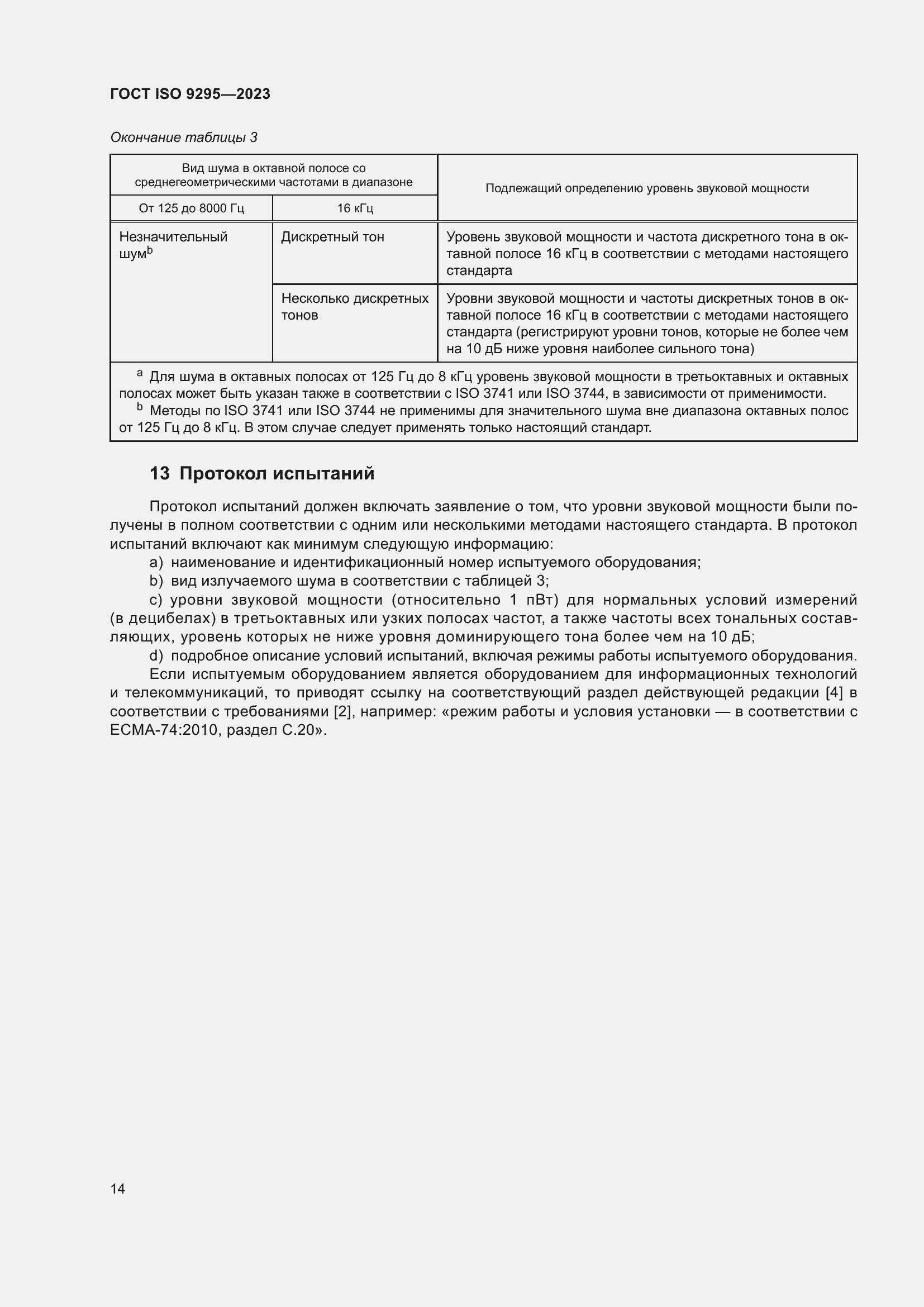 Страница 20 ГОСТ ISO 9295-2023