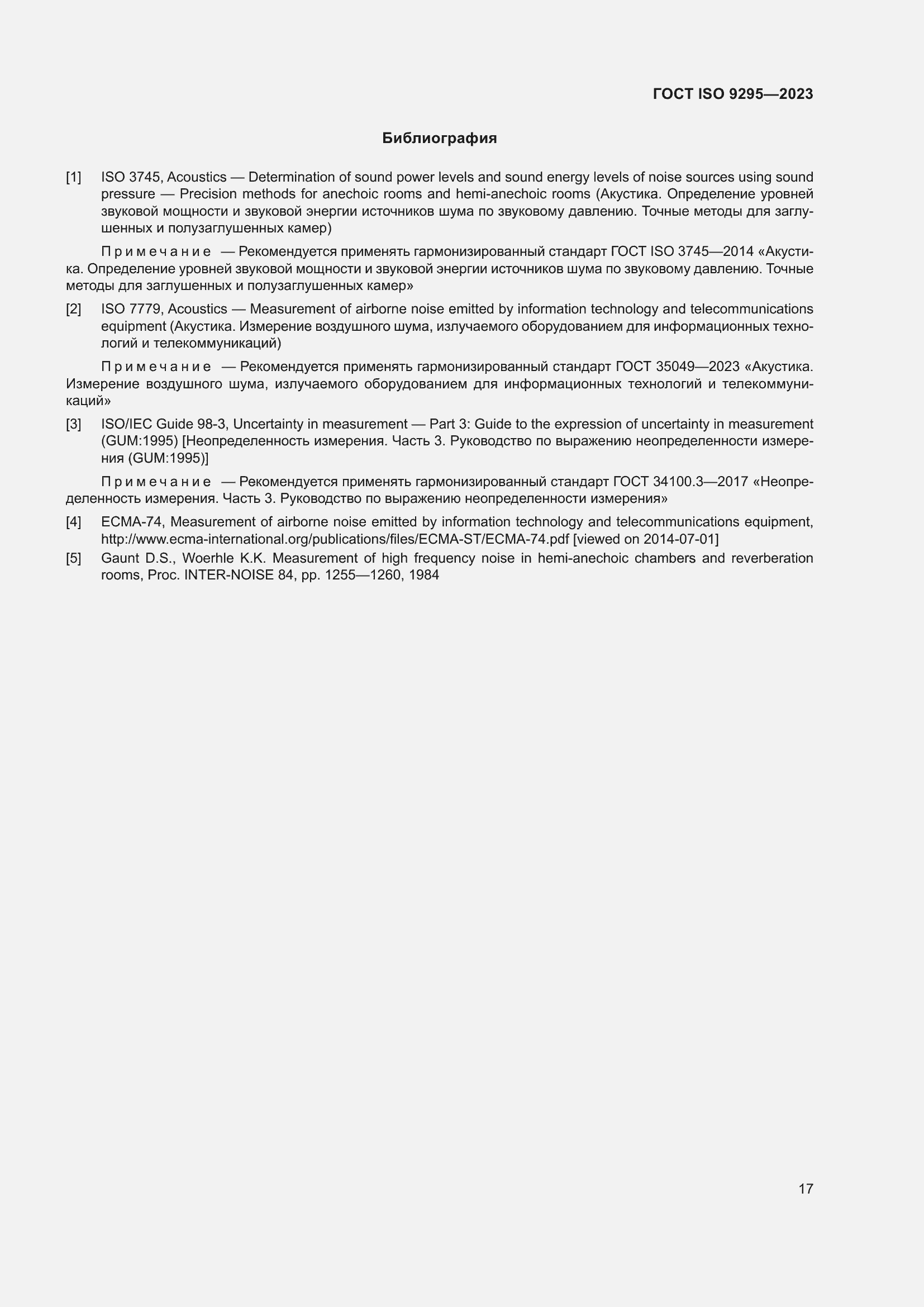 Страница 23 ГОСТ ISO 9295-2023