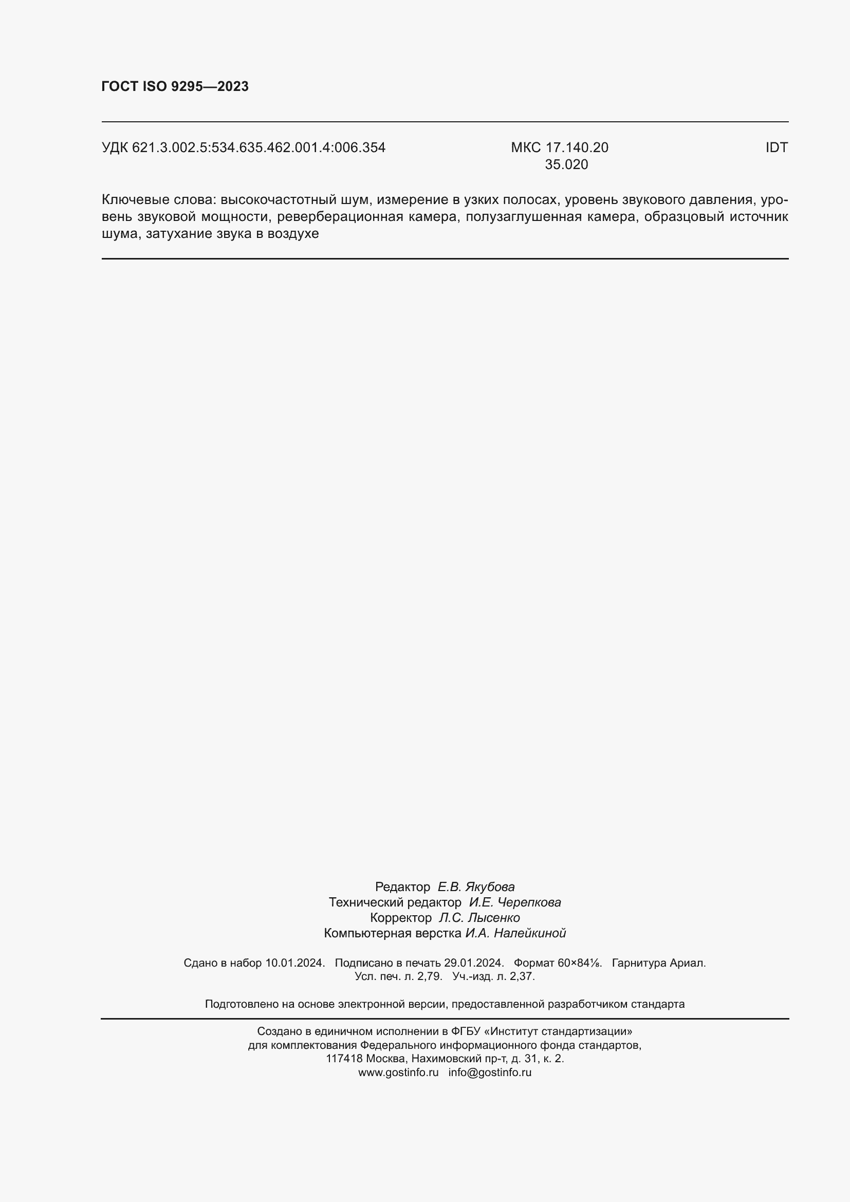 Страница 24 ГОСТ ISO 9295-2023