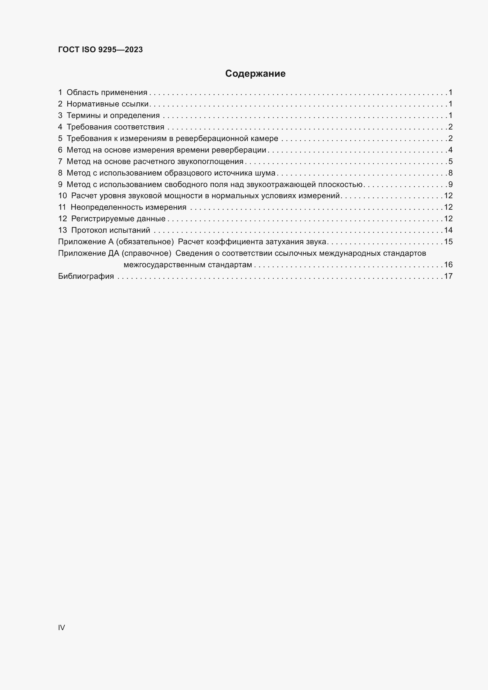 Страница 4 ГОСТ ISO 9295-2023