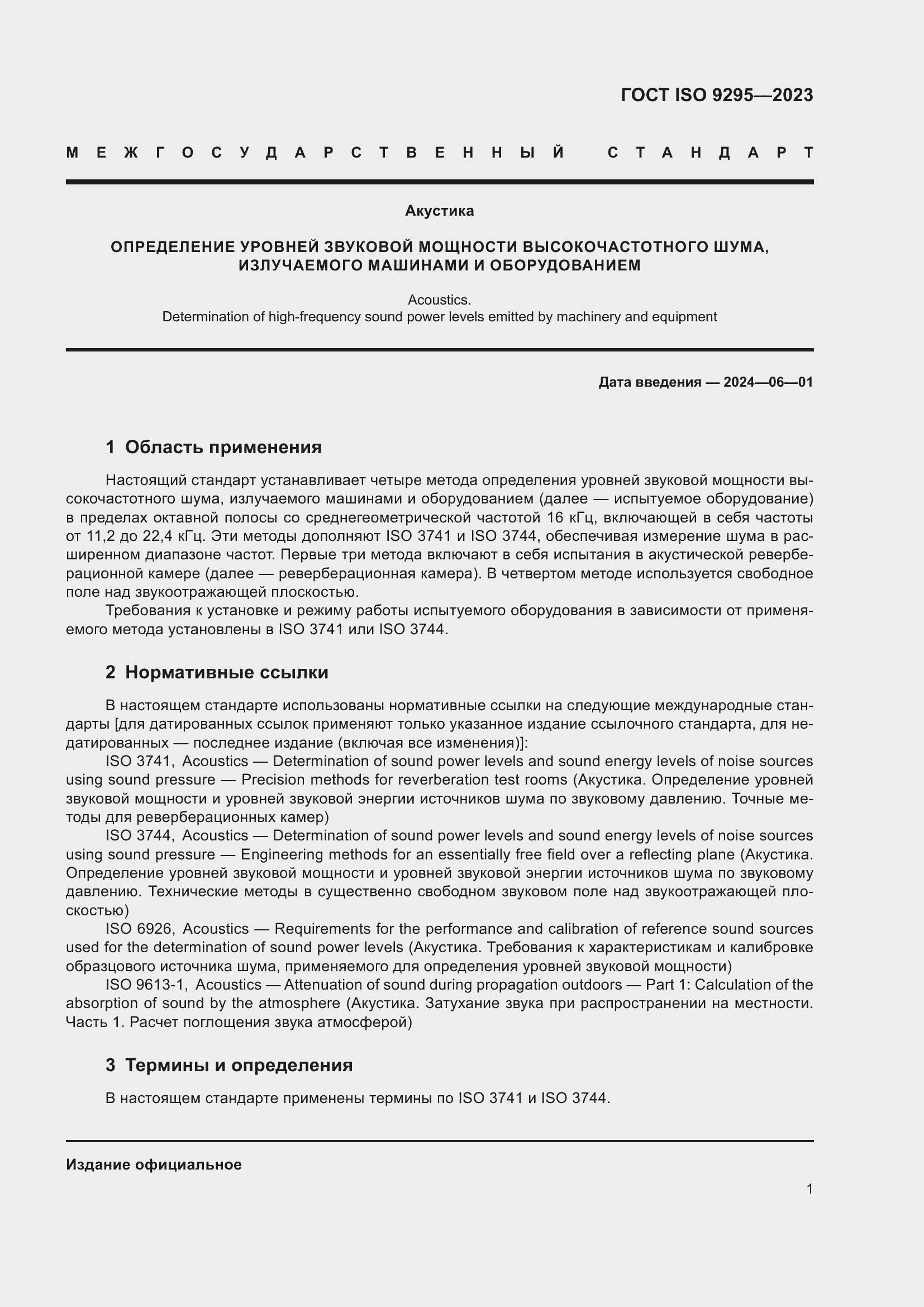 Страница 7 ГОСТ ISO 9295-2023