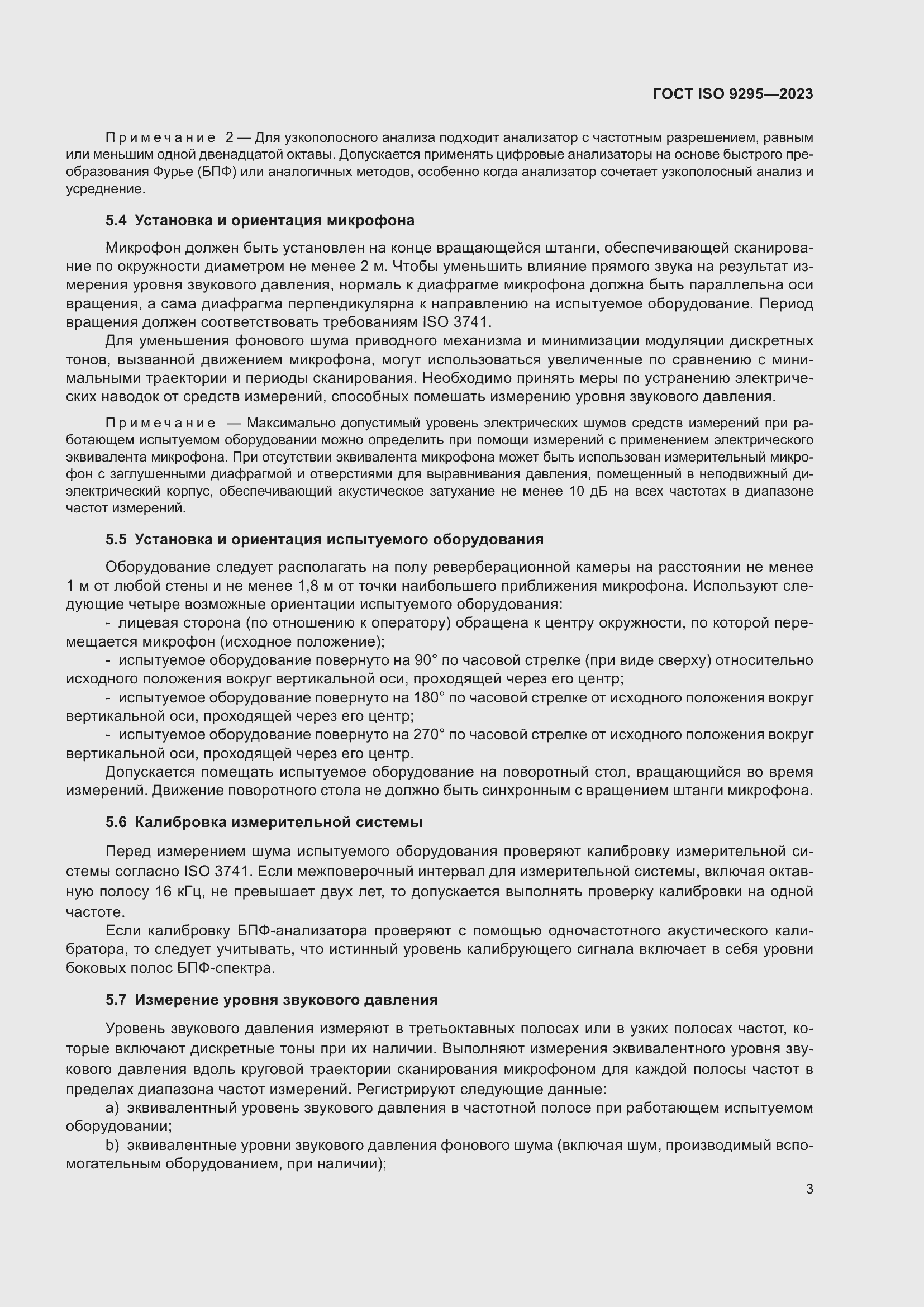 Страница 9 ГОСТ ISO 9295-2023