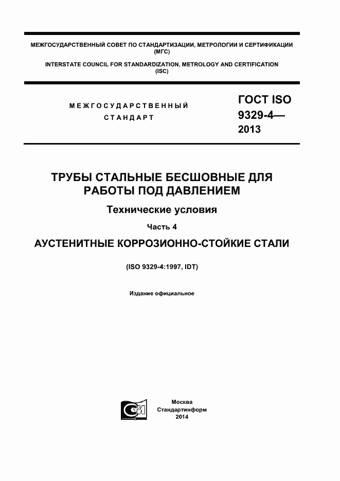 Страница 1 ГОСТ ISO 9329-4-2013