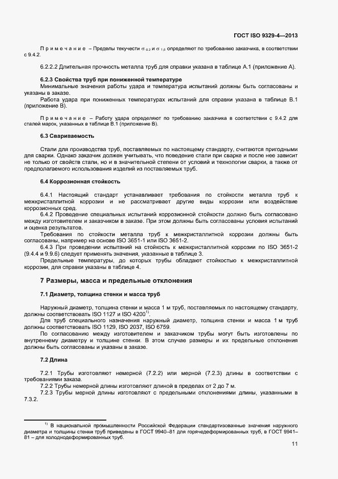 Страница 15 ГОСТ ISO 9329-4-2013