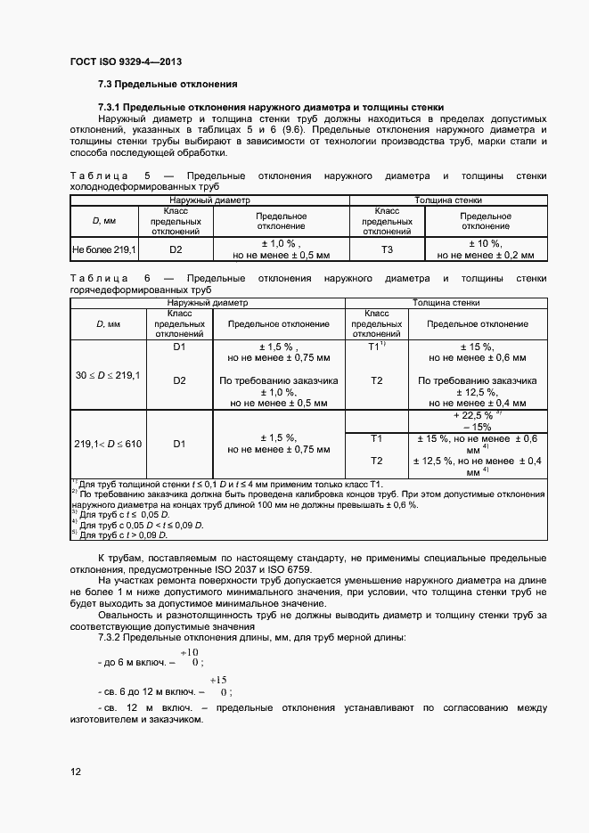Страница 16 ГОСТ ISO 9329-4-2013