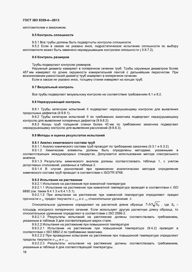 Страница 22 ГОСТ ISO 9329-4-2013