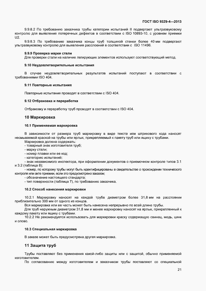 Страница 25 ГОСТ ISO 9329-4-2013
