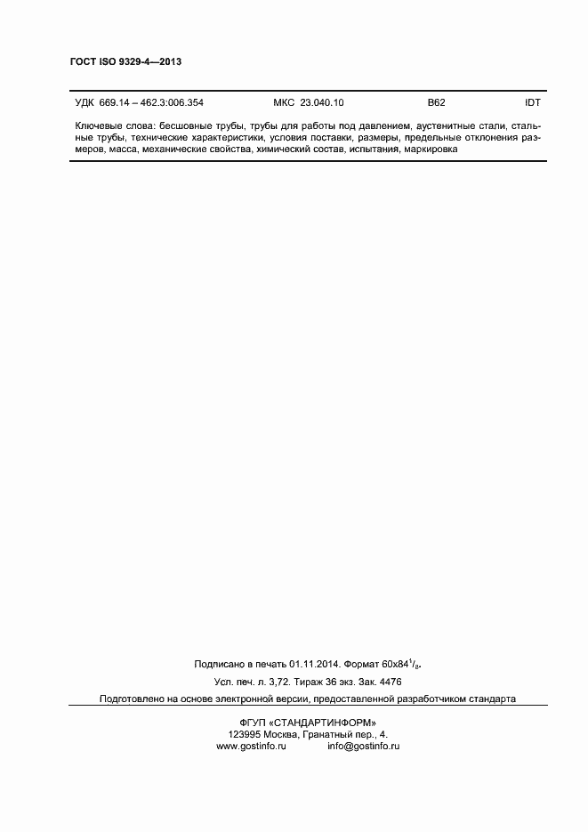 Страница 32 ГОСТ ISO 9329-4-2013