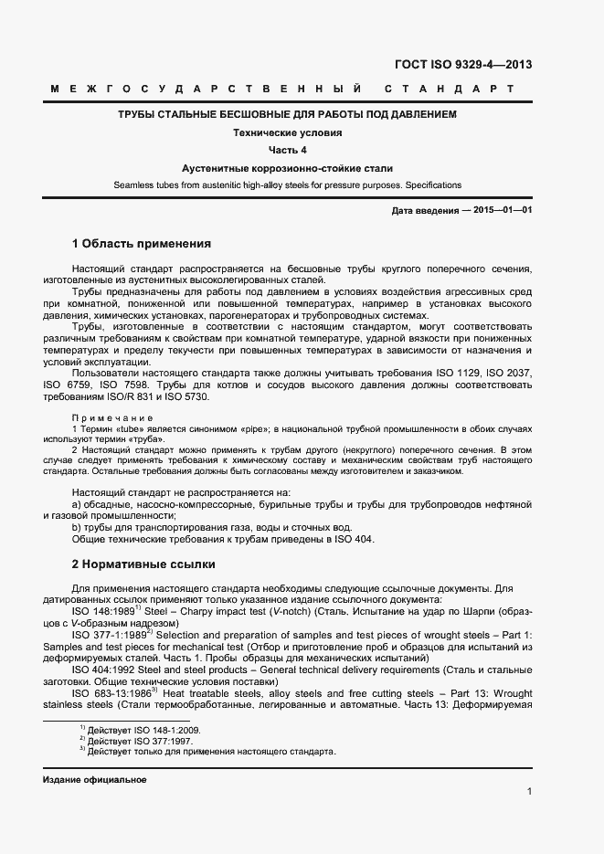 Страница 5 ГОСТ ISO 9329-4-2013