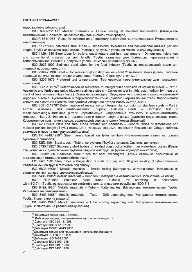 Страница 6 ГОСТ ISO 9329-4-2013