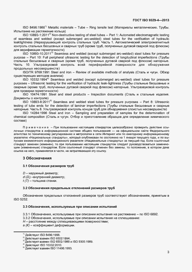 Страница 7 ГОСТ ISO 9329-4-2013